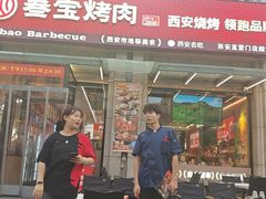 -叁宝烤肉• 西安烧烤(凤城十二路店)