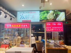 -渔家风味·鲅鱼水饺·央视展播·海鲜天津菜(开发区店)