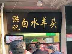门面-洪记白水羊头(天坛店)