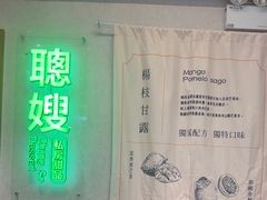 -聪嫂私房甜品(旺角二店)