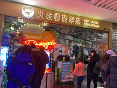 门面-浩海火燒雲傣家菜(静安芮欧店)