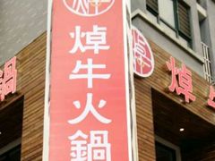 -焯牛潮汕牛肉火锅(云峰街创始店)