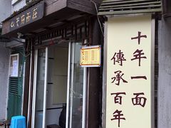 门面-天府面庄(天平路店)