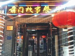 门面-前门故事烤鸭店(十里河店)