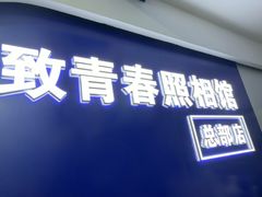 -致青春照相馆·证件照(小寨总部)