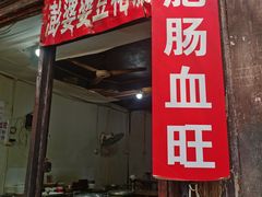 -十一街苍蝇馆子转经消江湖菜(九眼桥十一街店)
