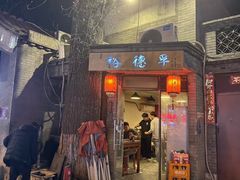 -裕德孚·非遗手切涮羊肉(东直门内大街店)