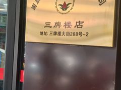 -刘长兴(三牌楼店)