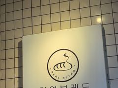 -韩国利尔面包(桂林路店)
