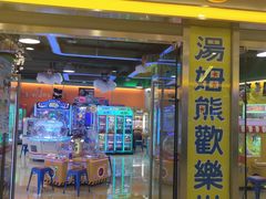 -汤姆熊欢乐世界(大连恒隆广场店)