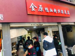 门面-金原鸭血粉丝汤总店(锁金村店)