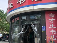 -高才生书店(利津路店)