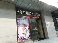 门面-王府井百货(总府店)