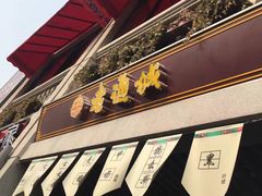 门面-老通城豆皮大王(吉庆街店)