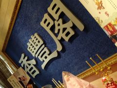 -香丰阁·烤鸭·川湘菜(清河店)