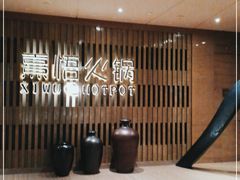 -熹悟海鲜火锅·广式打边炉