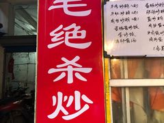 -小毛绝杀炒粉