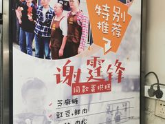 -贺记蛋烘糕(青羊第五分店)
