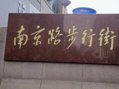 -南京路步行街