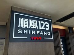 -顺风123(观音桥大融城店)