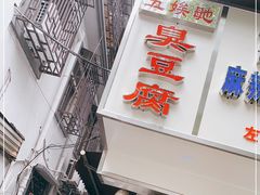 门面-五娭毑臭豆腐(黄兴南路店)