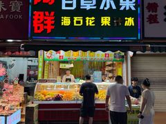 -阿群甘草水果