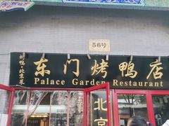 门面-东门烤鸭店(东华门店)