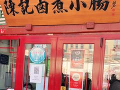 门面-陈记卤煮小肠