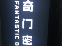 -奇门密室(五一新干线店)