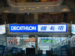 -迪卡侬(袁家岗店)