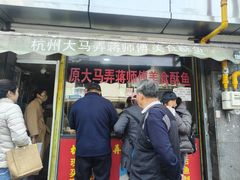 -大马弄蒋师傅美食酥鱼(察院前店)