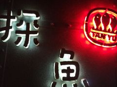 -探鱼·鲜青椒爽麻烤鱼(领展购物广场店)
