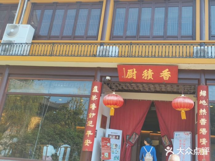 重元寺香积厨素斋馆图片