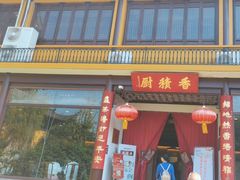 -重元寺香积厨素斋馆