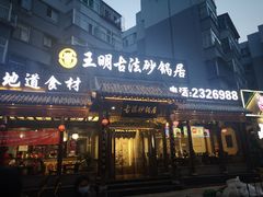 门面-王明古法砂锅居(开化寺店)