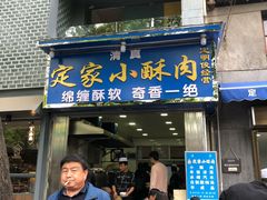 门面-定家小酥肉·清真(回民街店)