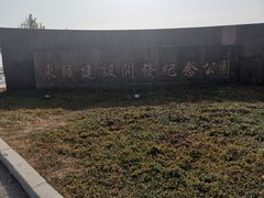 -东疆建设开发纪念公园