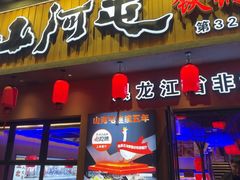-山河屯铁锅炖·非遗铁锅炖(华强北店)