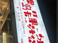 门面-南澳岛打卡果汁冰公司