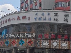 -乔家满族八大碗(流水沟店)