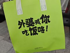 -外婆家(西红门荟聚购物中心店)