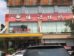 -椿记烧鹅(叠彩店)