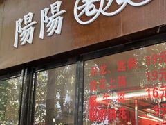 -阳阳老火锅(小南门店)