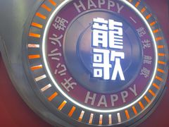 -龍歌自助小火锅(秦淮水游城店)