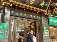 -老刘家永盛斋·传统泡馍(东关南街店)