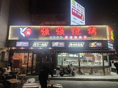 -强强烧烤·宵夜(方庄店)