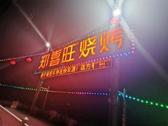 门面-郑喜旺烧烤(新密总店)