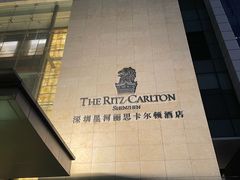 -深圳星河丽思卡尔顿酒店