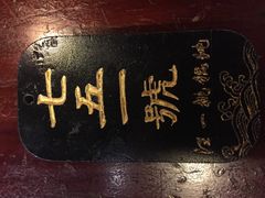 -汪一挑馄饨(老街店)