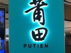 -莆田餐厅PUTIEN(三里屯店)